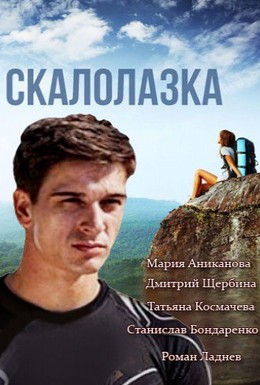 Постер фильма Скалолазка (2013)