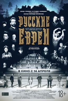 Постер фильма Русские евреи. Фильм первый. До революции (2016)