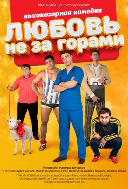 Постер фильма Любовь не за горами (2016)