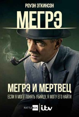 Постер фильма Мегрэ и мертвец (2016)