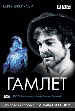 Постер фильма BBC: Гамлет (1980)