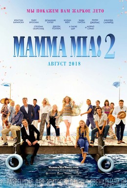 Постер фильма Мамма Миа 2 (2018)