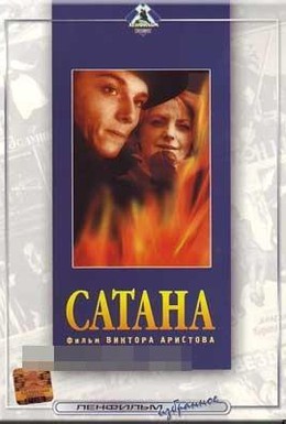 Постер фильма Сатана (1990)