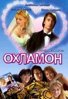 Охламон (2007)