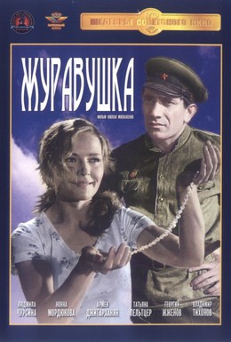 Постер фильма Журавушка (1969)