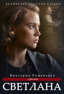 Постер фильма Светлана (2017)