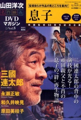 Постер фильма Сыновья (1991)