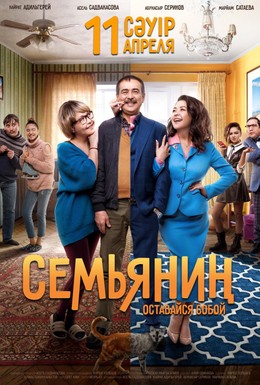 Постер фильма Семьянин (2019)