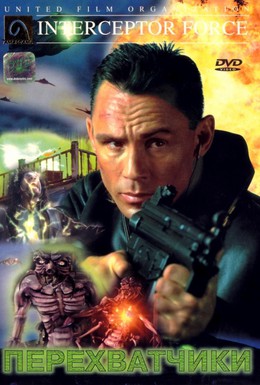 Постер фильма Перехватчики (1999)