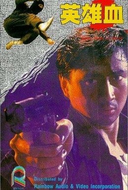 Постер фильма Ying xiong xue (1988)