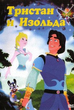 Постер фильма Тристан и Изольда (2002)