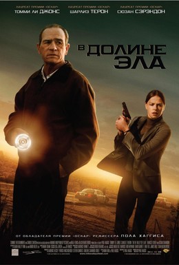 Постер фильма В долине Эла (2007)