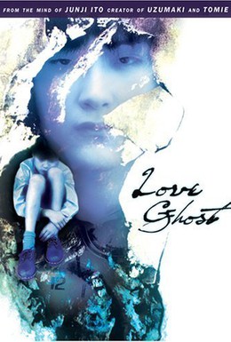 Постер фильма Любовь призрака (2001)