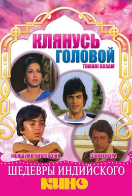 Постер фильма Клянусь головой (1978)