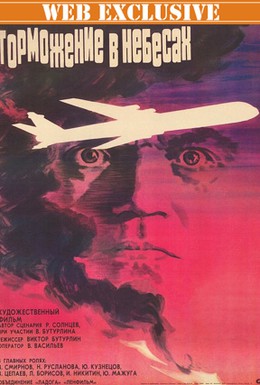 Постер фильма Торможение в небесах (1989)