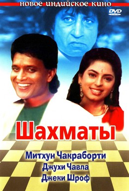 Постер фильма Шахматы (1993)