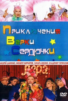 Постер фильма Приключения Верки Сердючки (2006)
