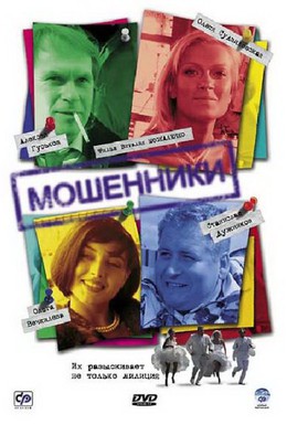 Постер фильма Мошенники (2005)