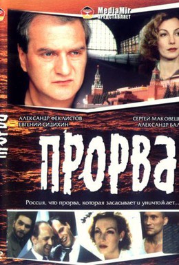 Постер фильма Прорва (1992)
