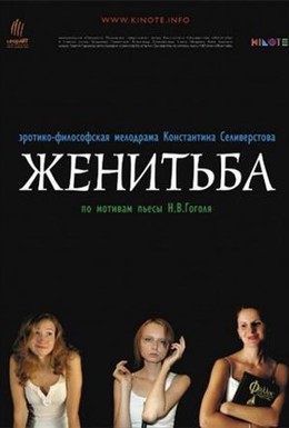 Постер фильма Свадьба (2009)