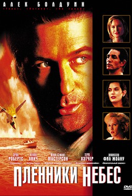 Постер фильма Пленники небес (1996)
