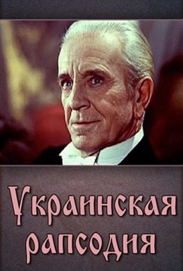 Постер фильма Украинская рапсодия (1961)