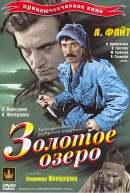Постер фильма Золотое озеро (1935)