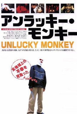 Постер фильма Несчастная обезьяна (1998)