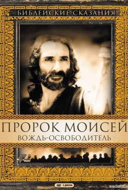 Постер фильма Пророк Моисей: Вождь-освободитель (1996)