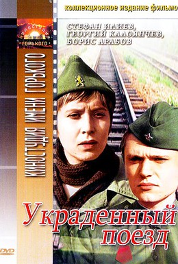 Постер фильма Украденный поезд (1971)