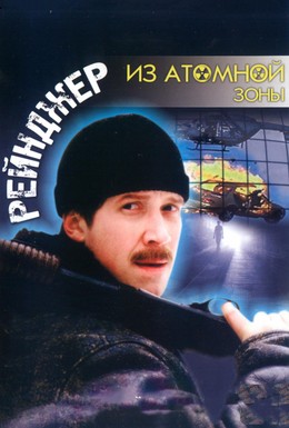Постер фильма Рейнджер из атомной зоны (1999)