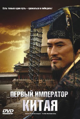 Постер фильма Первый император Китая (2006)
