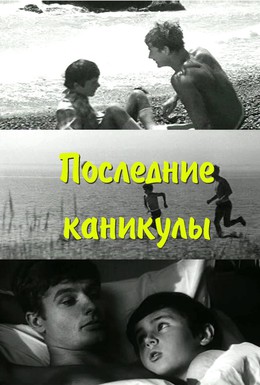 Постер фильма Последние каникулы (1970)