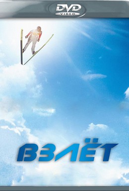 Постер фильма Взлет (2009)