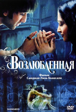 Постер фильма Возлюбленная (2007)