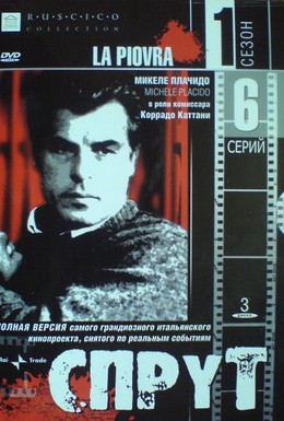 Постер фильма Спрут (1984)
