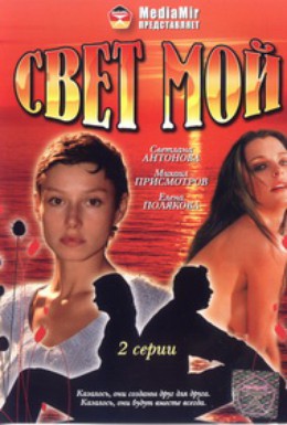 Постер фильма Свет мой (2007)