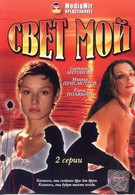 Свет мой (2007)