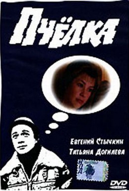 Постер фильма Пчелка (1993)