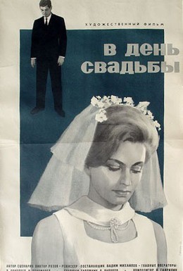 Постер фильма В день свадьбы (1968)