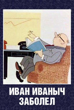 Постер фильма Иван Иванович заболел (1966)