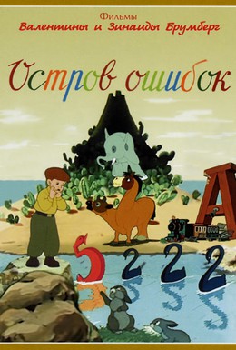 Постер фильма Остров ошибок (1955)