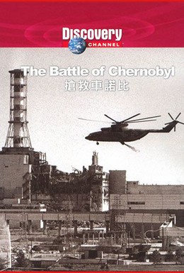 Постер фильма Битва за Чернобыль (2006)