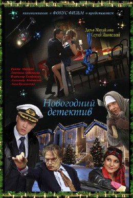 Постер фильма Новогодний детектив (2010)