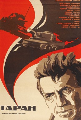 Постер фильма Таран (1982)