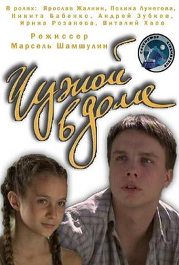 Постер фильма Чужой в доме (2010)