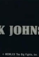 Джэк Джонсон (1970)