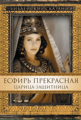 Постер фильма Есфирь Прекрасная (1999)
