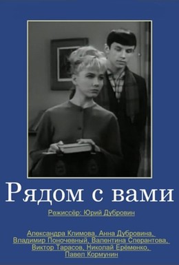 Постер фильма Рядом с вами (1967)