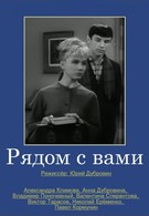 Рядом с вами (1967)